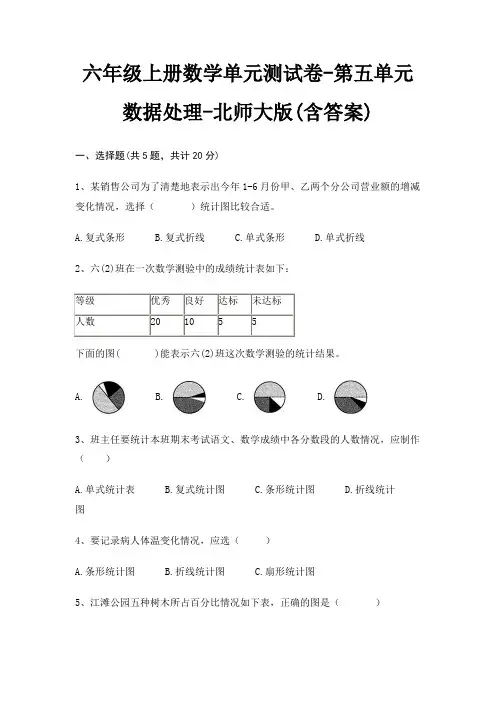 六年级上册数学单元测试卷-第五单元 数据处理-北师大版(含答案)