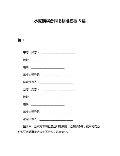 水泥购买合同书标准模板5篇