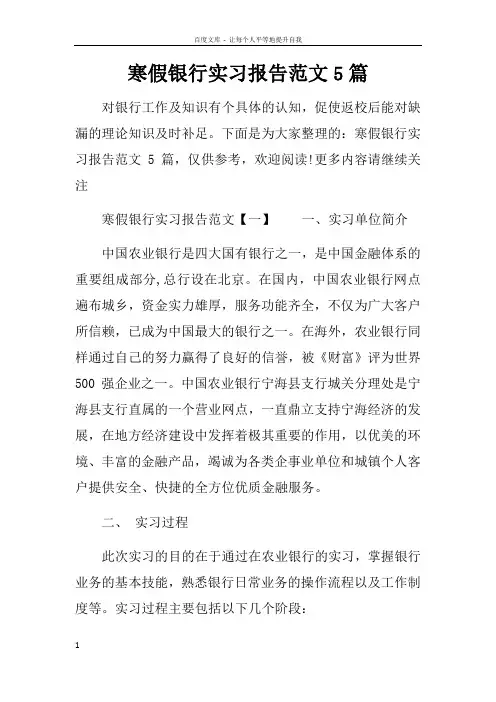 寒假银行实习报告范文5篇