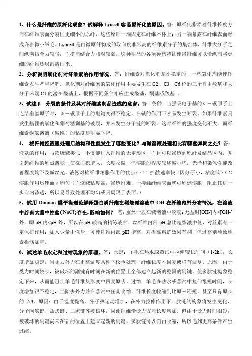 纤维化学与物理课后答案  作业题