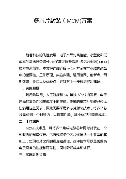 多芯片封装(MCM)方案(二)