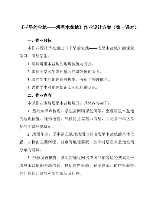 《第八章第二节干旱的宝地——塔里木盆地》作业设计方案-初中地理人教版八年级下册
