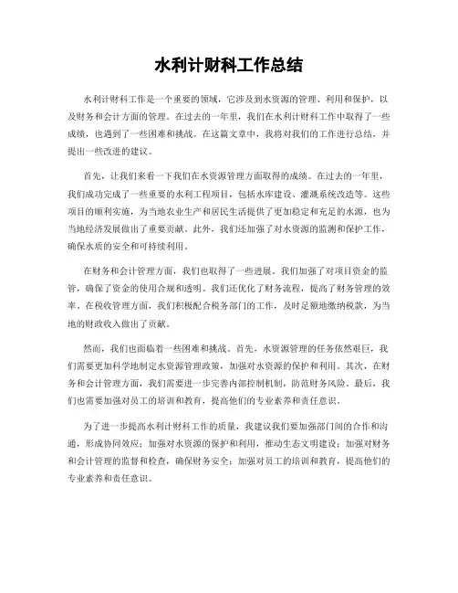 水利计财科工作总结