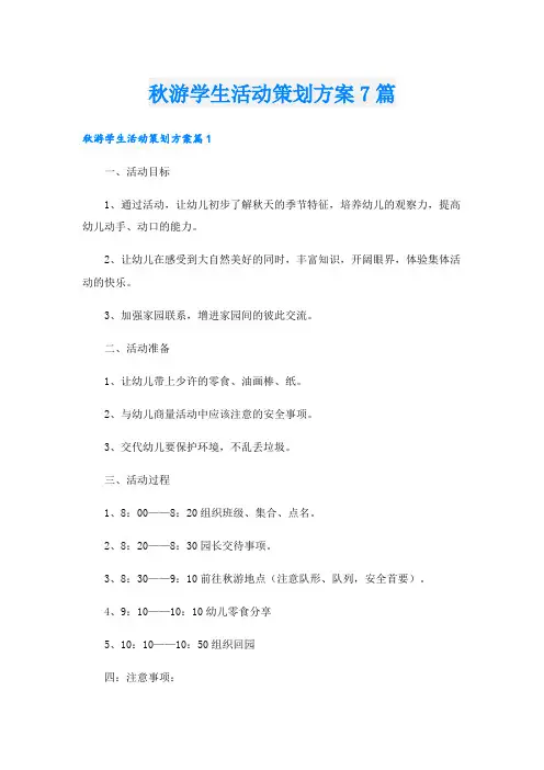 秋游学生活动策划方案7篇