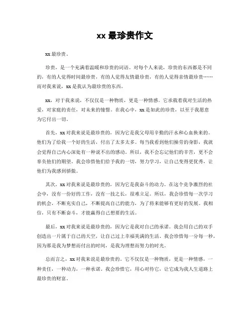 xx最珍贵作文