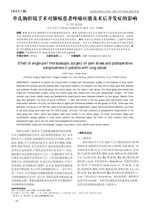 单孔胸腔镜手术对肺癌患者疼痛应激及术后并发症的影响