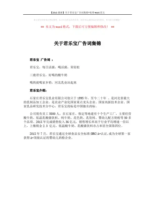 【2018最新】关于君乐宝广告词集锦-优秀word范文 (1页)