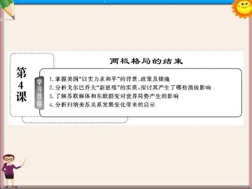 高中历史 1：4.4 两极格局的结束课件 新人教版选修3