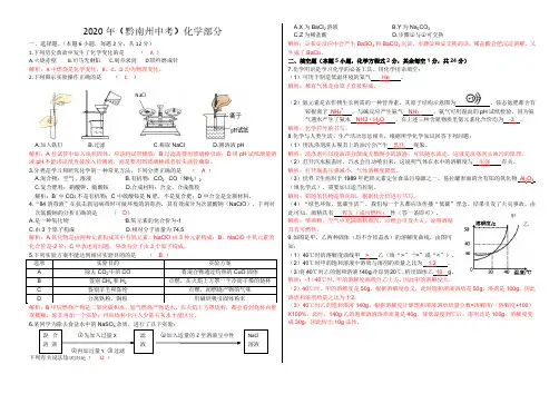2020年黔南中考理综化学(答案附解答)