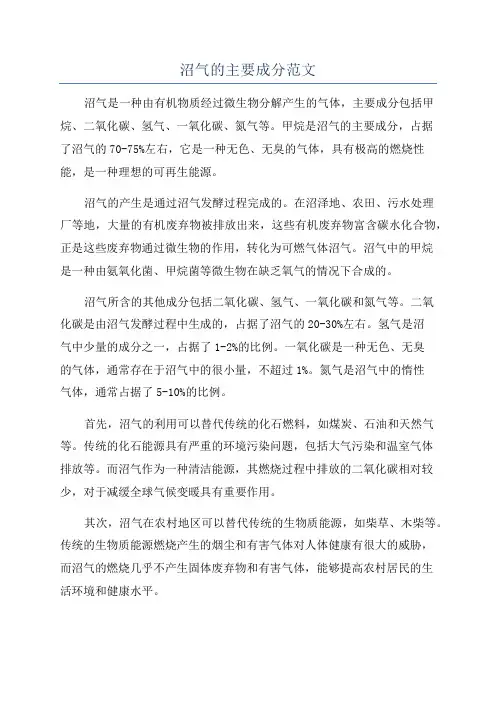 沼气的主要成分范文