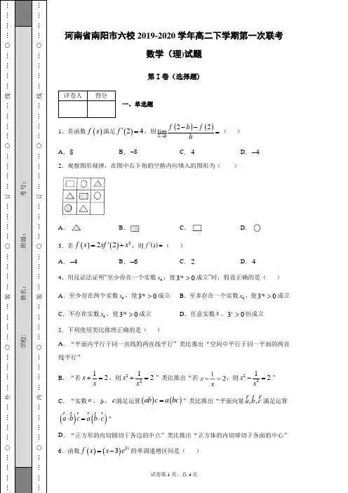 河南省南阳市六校2019-2020学年高二下学期第一次联考数学(理)试题(带答案解析)