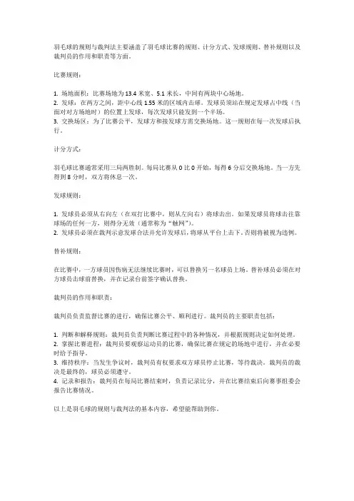羽毛球的规则与裁判法