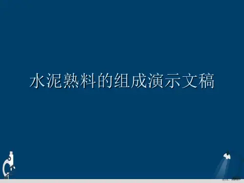 水泥熟料的组成演示文稿