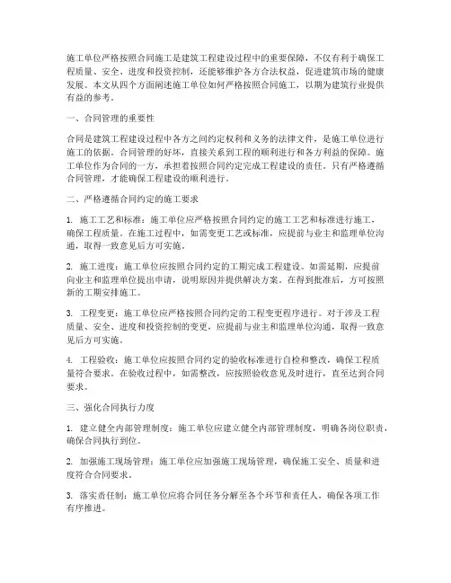 施工单位严格按照合同施工