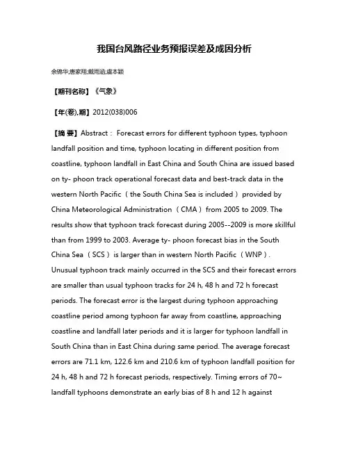 我国台风路径业务预报误差及成因分析