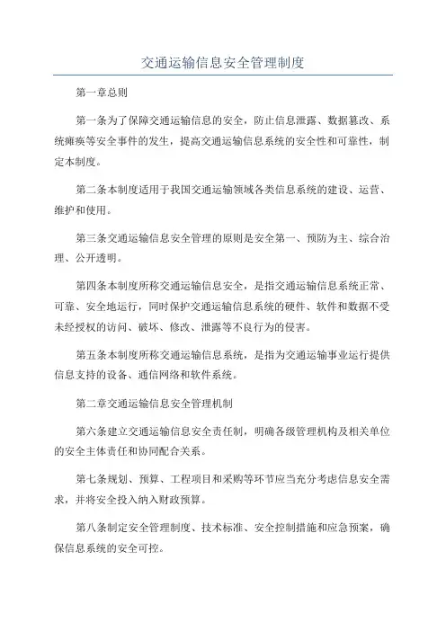 交通运输信息安全管理制度