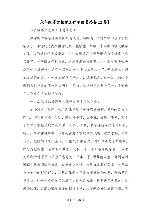 六年级语文教学工作总结【必备12篇】