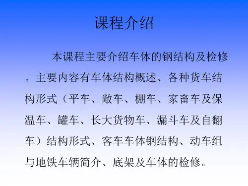车体结构概述
