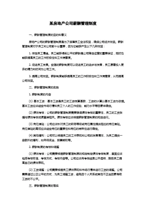某房地产公司薪酬管理制度