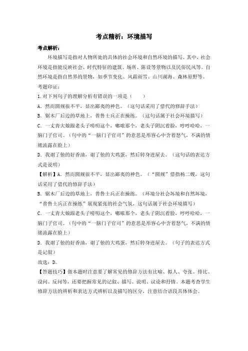 部编人教版语文七年级上册第14课《走一步,再走一步》考点精析：环境描写