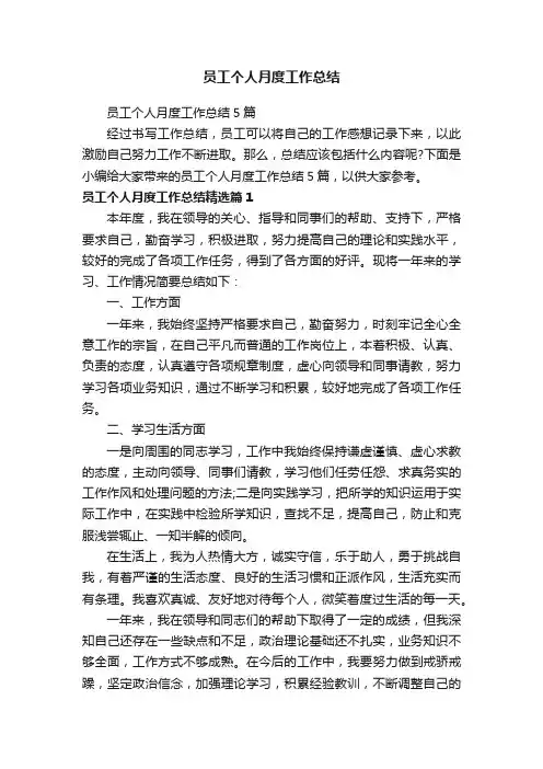 员工个人月度工作总结5篇