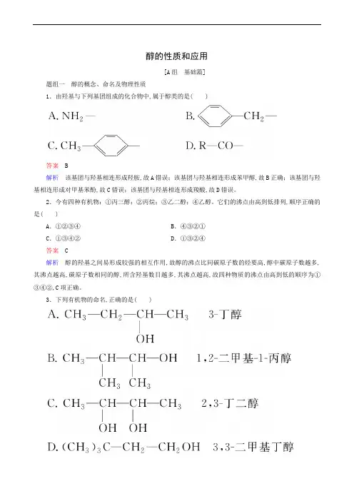 苏教版高中化学选修5 同步测试 专题4 烃的衍生物 第2单元 第1课时 醇的性质和应用