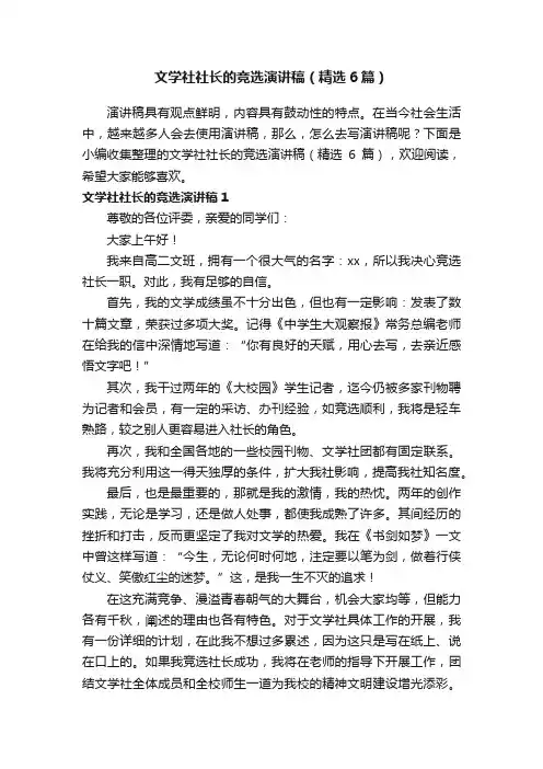 文学社社长的竞选演讲稿（精选6篇）