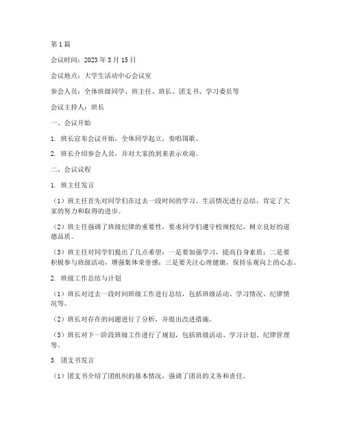 大学生班会会议记录内容(2篇)