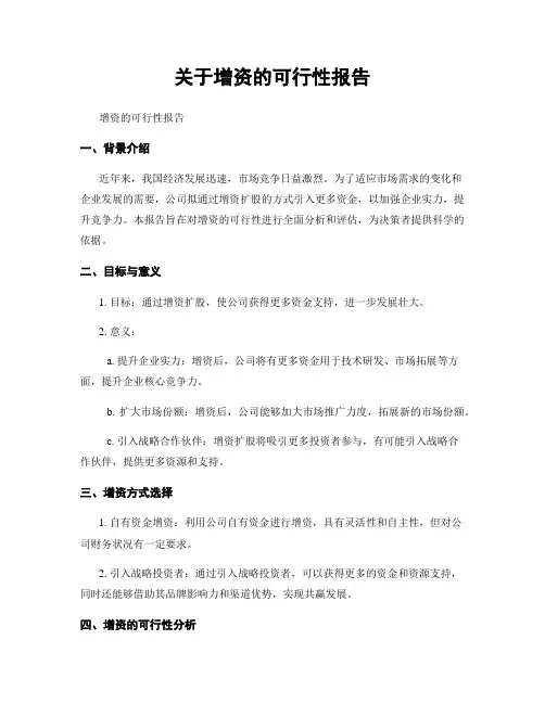 关于增资的可行性报告