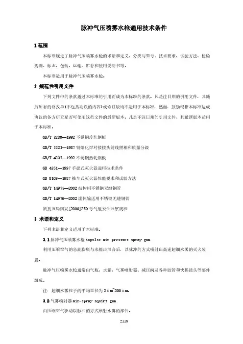 脉冲气压喷雾水枪通用技术条件(城市消防行业标准)