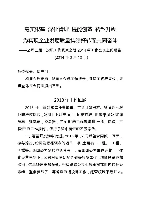 夯实根基 深化管理 提能创效 转型升级 为实现企业发展质量持续好转而共同奋斗 总经理职代会报告