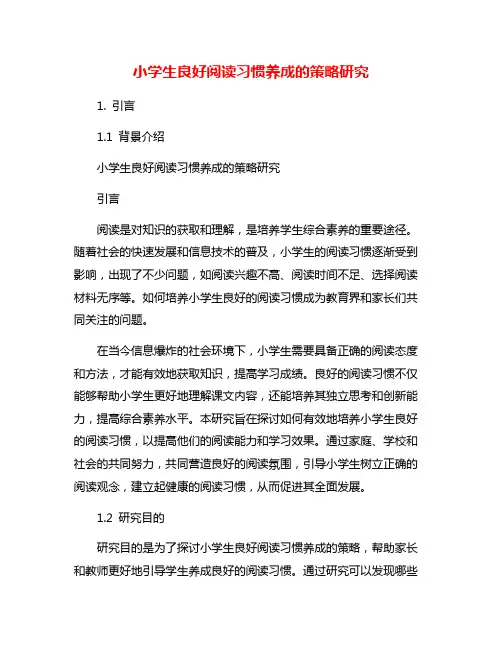 小学生良好阅读习惯养成的策略研究 2