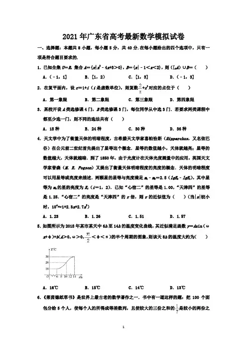 2021年广东省高考最新数学模拟试卷-含答案与解析