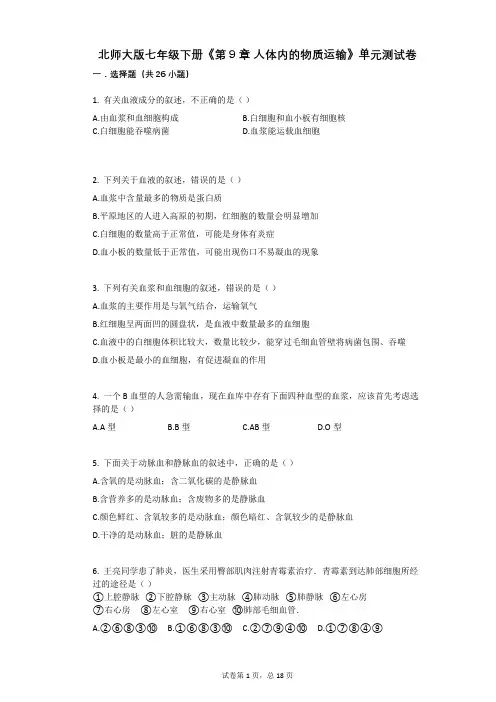 北师大版-有答案-七年级下册《第9章_人体内的物质运输》单元测试卷