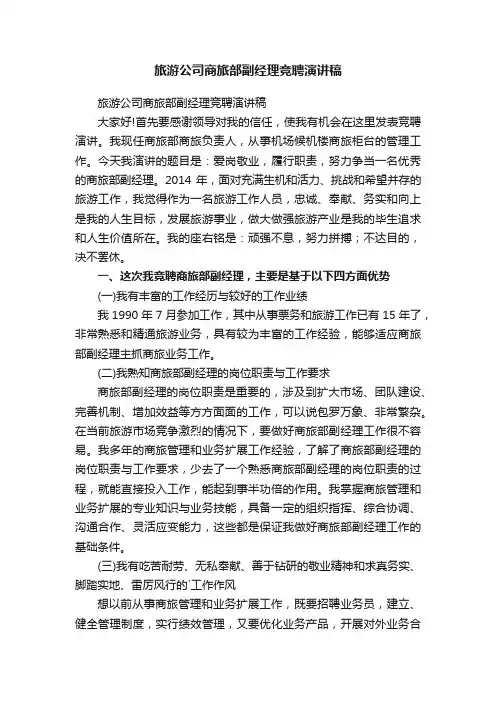 旅游公司商旅部副经理竞聘演讲稿