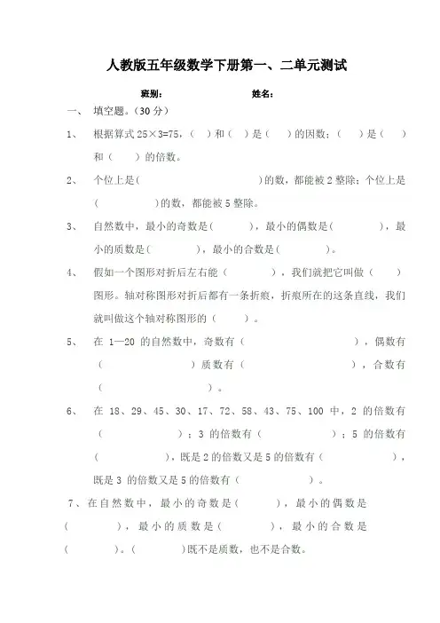 新人教版小学五年级下册数学第1、2单元试卷3月考试题