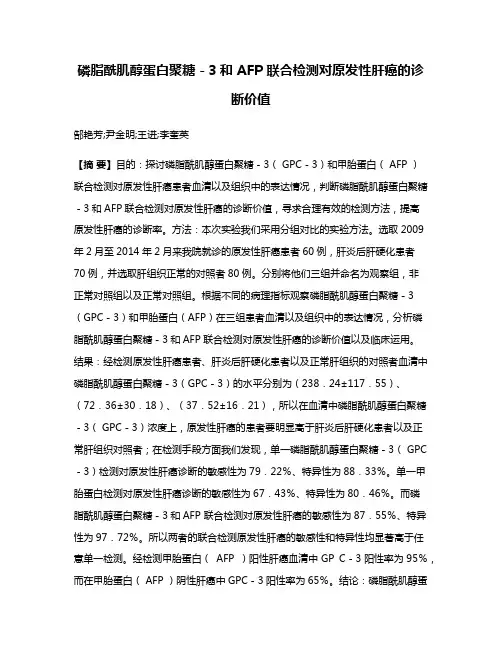 磷脂酰肌醇蛋白聚糖－3和 AFP 联合检测对原发性肝癌的诊断价值