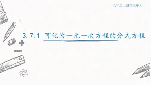 3.7.1可化为一元一次方程的分式方程课件  青岛版数学八年级上册