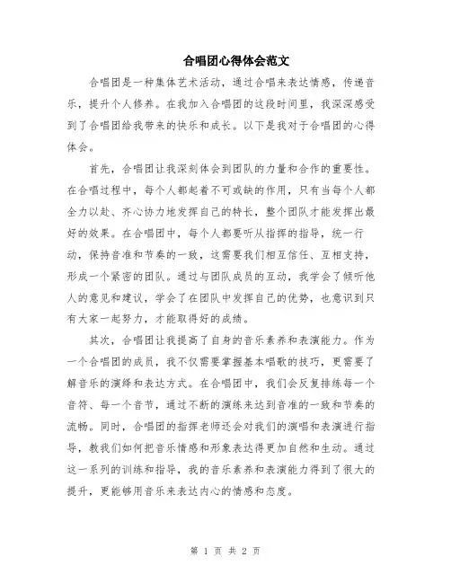 合唱团心得体会范文