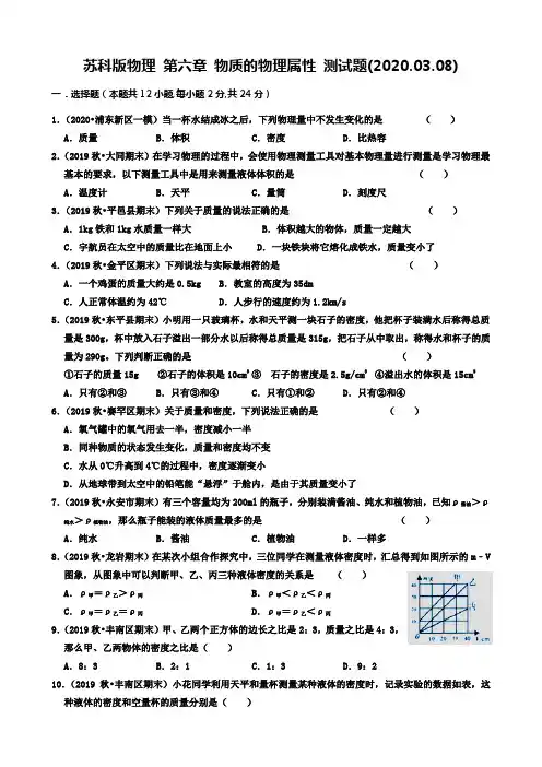 苏科版物理 第六章 物质的物理属性 测试题(2020.03.08)