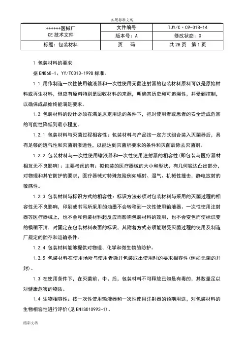 输液器包装验证报告材料