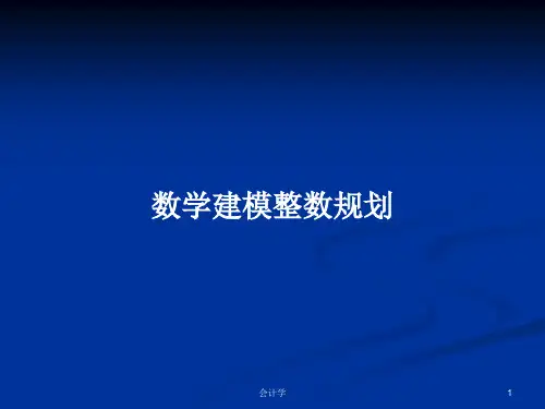 数学建模整数规划PPT学习教案