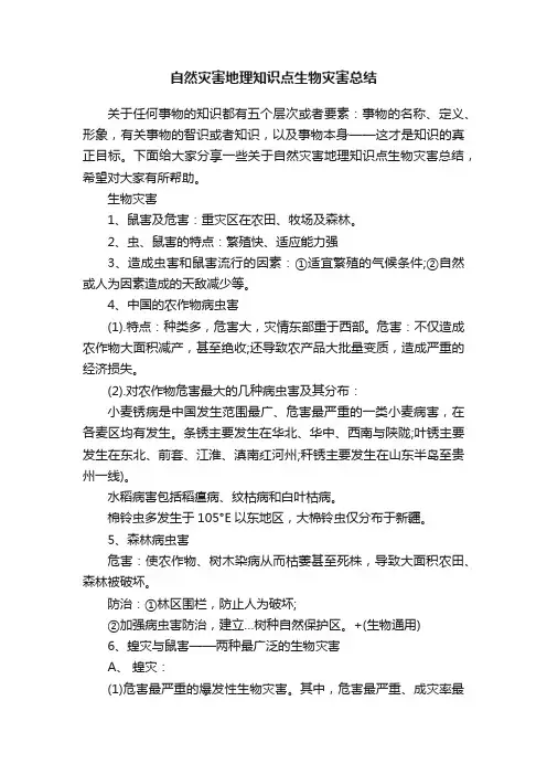 自然灾害地理知识点生物灾害总结