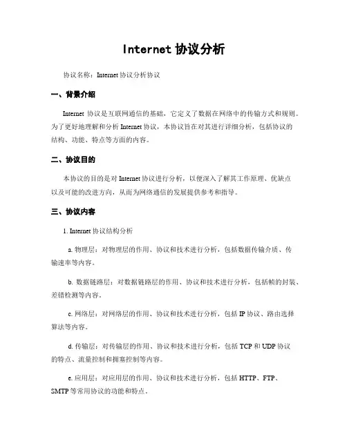 Internet协议分析