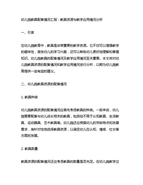 幼儿园教具配备情况汇报：教具资源与教学应用情况分析