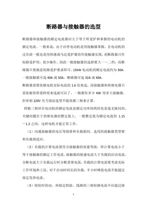 断路器与接触器的选型 