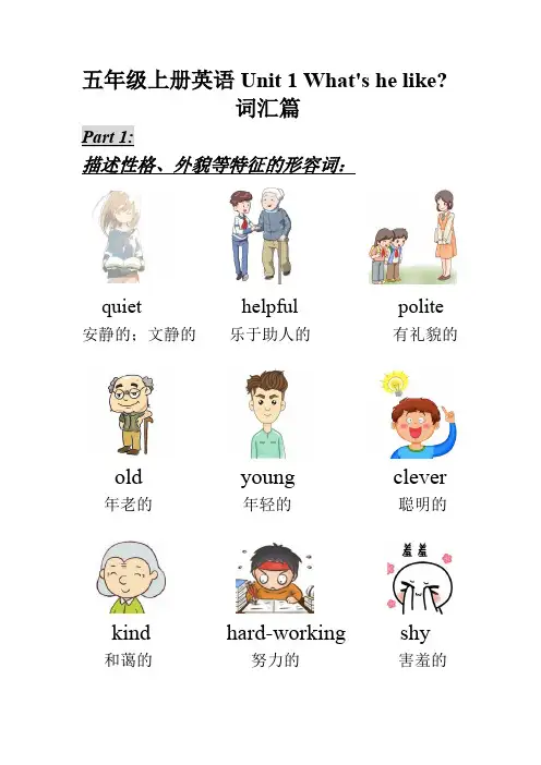 Unit+1+What's+he+like词汇篇(知识清单)-2024学年人教PEP版英语五年级上册