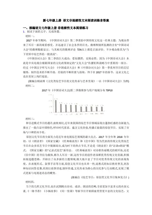 新七年级上册 语文非连续性文本阅读训练含答案