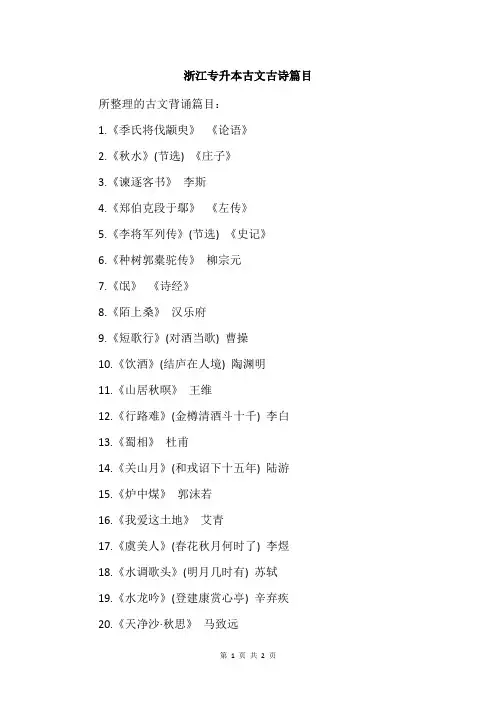 浙江专升本古文古诗篇目