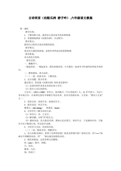 古诗两首(泊船瓜洲 游子吟)_六年级语文教案